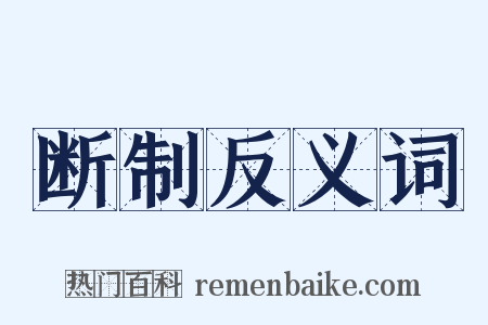 断制反义词是什么意思的图片